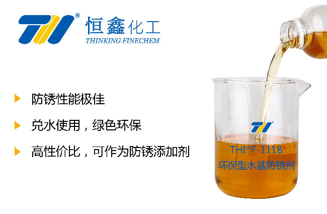 THIF-1118水基防锈剂产品图