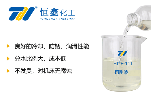 THIF-111水性切削液产品图