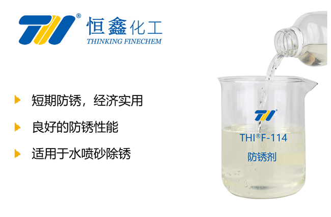 THIF-114水性防锈剂产品图