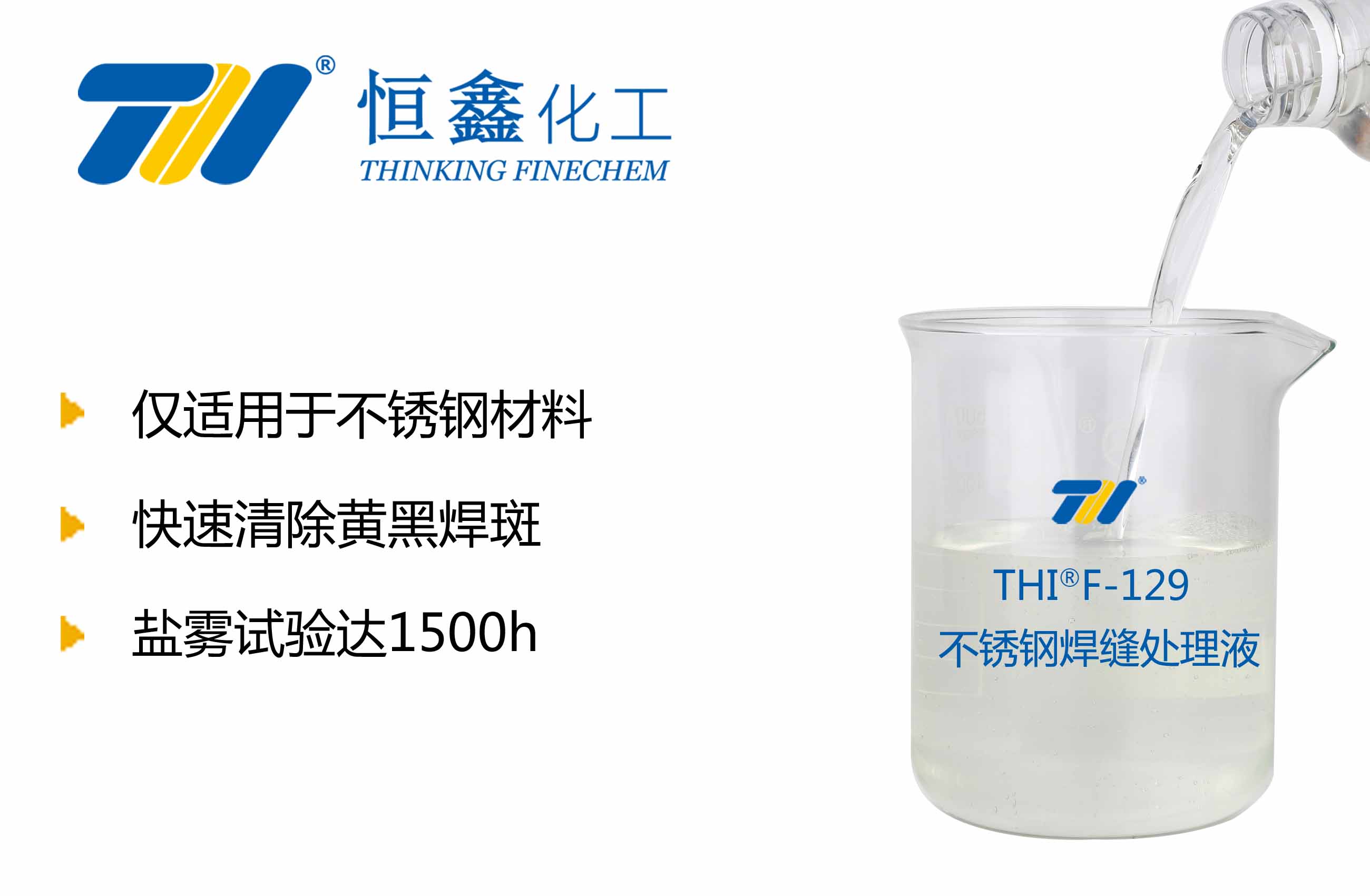 THIF-129不锈钢焊缝处理液产品图