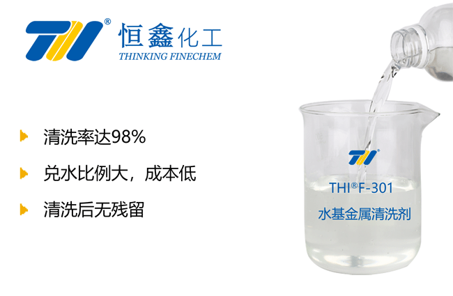 THIF-301金属油污清洗剂产品图