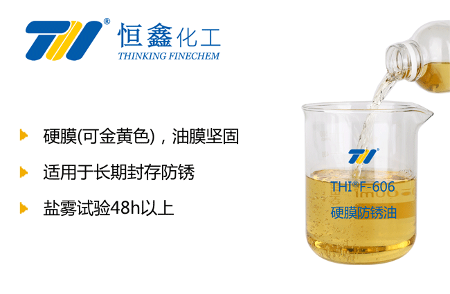 THIF-606快干硬膜防锈油产品图