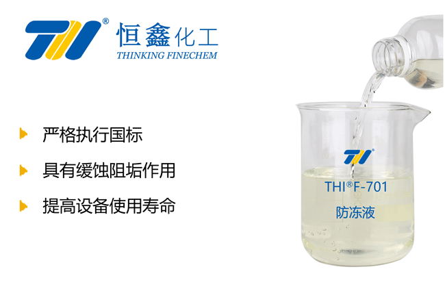 THIF-701防冻液产品图