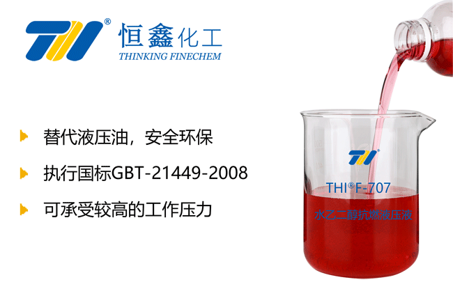 THIF-707水乙二醇液压液产品图