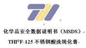 THIF-125不锈钢酸洗钝化膏MSDS