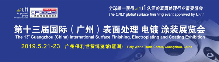 第13届国际（广州）表面处理展览会