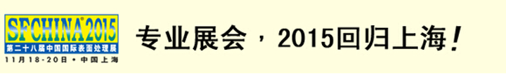 2015第二十八届中国国际表面处理展将在上海展出