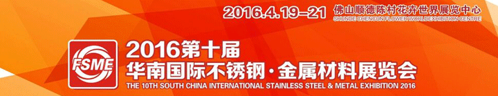 2016第十届华南国际不锈钢、金属材料展览会