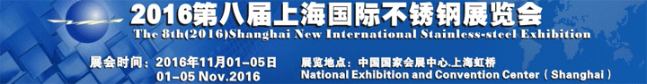 2016第八届上海国际不锈钢展览会