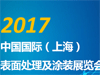 2017第三十届中国国际表面处理展