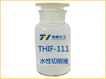 THIF-111水性切削液样品图片